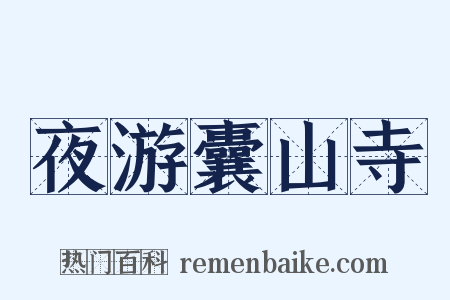 夜游囊山寺是什么意思的图片